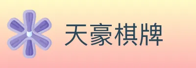 天豪棋牌 logo